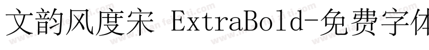文韵风度宋 ExtraBold字体转换